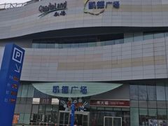 -凯德广场(西城店)