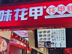 -见味花甲(合生汇店)