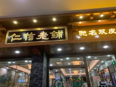 门面-仁信老铺(华盖路店)