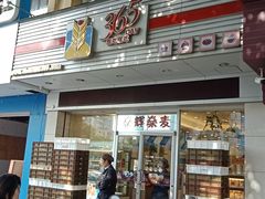 门面-燊辉燊麦(世贸店)