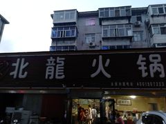 牛蛙锅-北龙火锅店(燕山大街店)