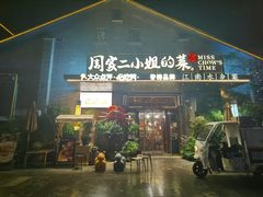 -周家二小姐的菜(西津渡店)