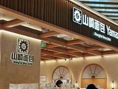 -山崎面包(静安久光店)