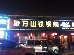 门面-象牙山铁锅炖(汇东郦城店)