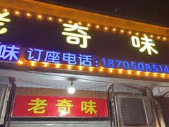 门面-老奇味(后田街店)