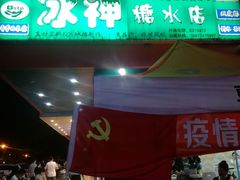 门面-冰神(火炬路店)