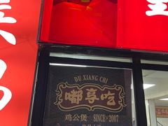 -重庆鸡公煲·嘟享吃(林科大店)