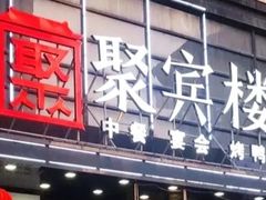 -聚宾楼·烤鸭·家宴(科技三路店)