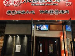 -福苗小骆驼烧烤(中关村店)