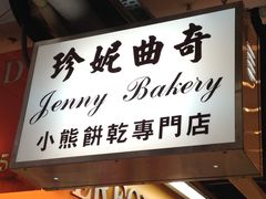 -珍妮曲奇聪明小熊(尖沙咀店)
