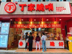 -丁家脆哨(民生路店)