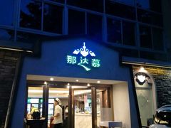 门面-那达慕蒙古风味酒楼