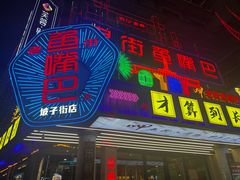 -老街鱼嘴巴(坡子街老店)