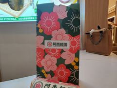 -阿杏饭团(悦汇城店)