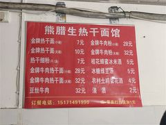 -熊腊生热干面馆(宝丰店)