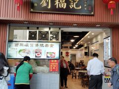 门面-西关刘福记(文德路店)