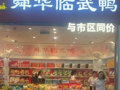 -舜华临武鸭(岳阳东站)