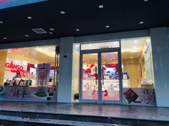 门面-GANSO元祖食品(白下店)
