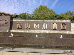 -逸山逸水酒店·湘绮