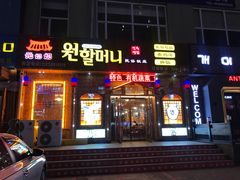 门面-元奶奶包饭(公新银浦店)
