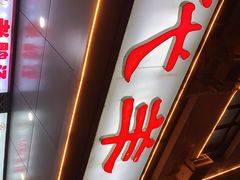 门面-代羊肉(中和店)