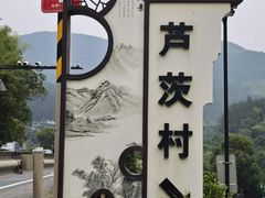 -芦茨金富饭庄·25年老字号·专做稻草鸡
