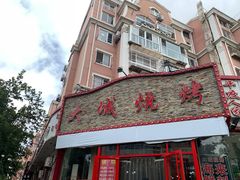 门面-大城·烧烤海鲜大排档(台东店)