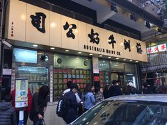 门面-澳洲牛奶公司(佐敦店)