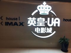 -英皇UA电影城(虹桥天地店)