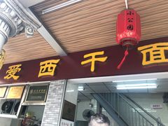 门面-非遗·爱西干面(小公园总店)