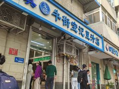 -清真牛街宝记豆汁店(牛街输入胡同店)
