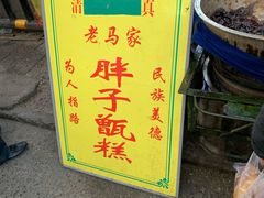 -马文章胖子甑糕(洒金桥店)