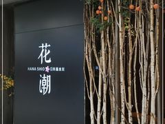 门面-花潮料理艺食馆(SM新生活广场店)
