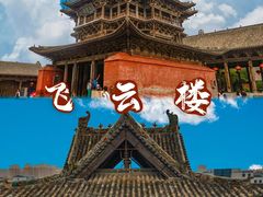 -飞云楼