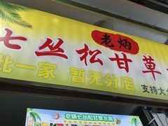 -老炳·七丛松甘草水果
