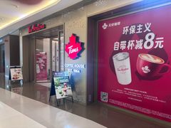 -Tims天好咖啡·贝果(东方广场店)