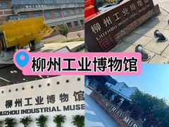 -柳州工业博物馆