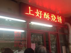 -上好酥烧饼(虹桥中心店)