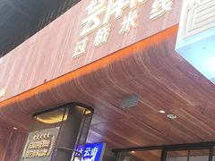 -芸南道·过桥米线(昆明老街旗舰店)