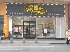 -Caidie Bakery采蝶轩(钟村店)