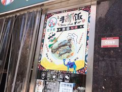 门面-巴依家新疆手抓饭(菱角湖万达店)