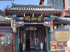 -同和居(什刹海店)