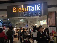 -BreadTalk面包新语·烘焙蛋糕(领展购物广场店)