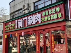 -南门铜锅涮肉(万寿路店)