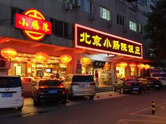 门面-北京小肠陈饭庄(方庄店)