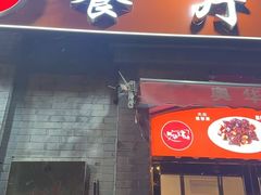 -奥华餐厅·老张记(台基厂店)