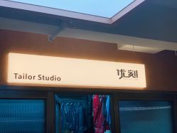 -优刻西服西装定制(金轮国际广场店)