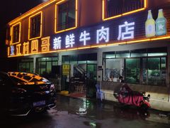 门面-江村四哥新鲜牛肉店(江高总店)