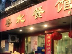 门面-粤北餐馆