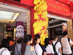 -皇上皇腊味店(下九路店)